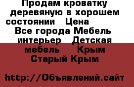 Продам кроватку деревяную в хорошем состоянии › Цена ­ 3 000 - Все города Мебель, интерьер » Детская мебель   . Крым,Старый Крым